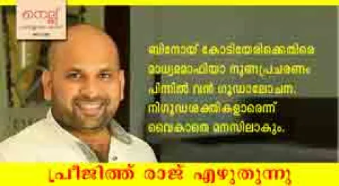 ഇത് കോടിയേരിക്കെതിരായ ഗൂഡാലോചനയില്‍ മെനഞ്ഞത്
